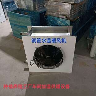 优惠热推食用菌种植加温暖风机蘑菇大棚加温供暖设备水温换热器