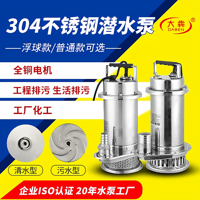 304不锈钢潜水泵220V耐酸碱腐蚀污水泵浮球自动启停不锈钢排污泵