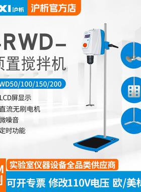沪析RWD50/100/150EE实验室电动分散搅拌机顶置搅拌器混合搅拌机