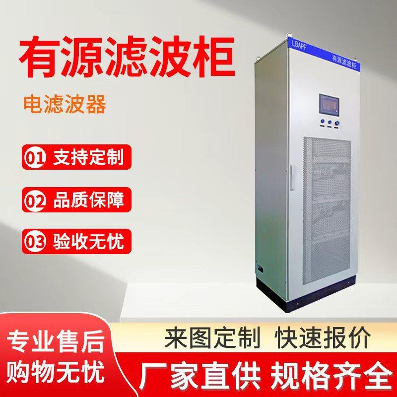 厂家配电输电滤波器电力有源滤波柜高低压滤波柜补偿装置定制