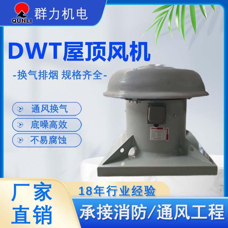 DWT屋顶通风机低噪音防腐防爆轴流风机工厂车间通风换气工厂直销
