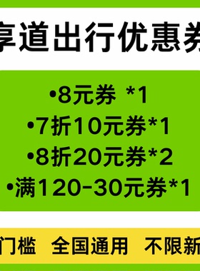 享道出行优惠券88元打车礼包全国通用不限新老专车出行打车代金券
