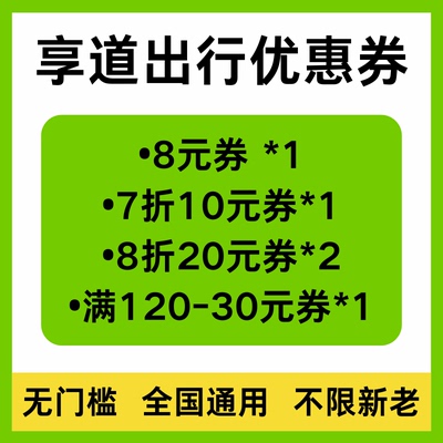 享道出行优惠券88元打车礼包全国通用不限新老专车出行打车代金券