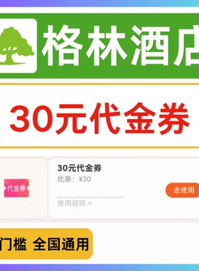 格林豪泰酒店30元代金券全国通用不限新老酒店通用优惠券抵用券