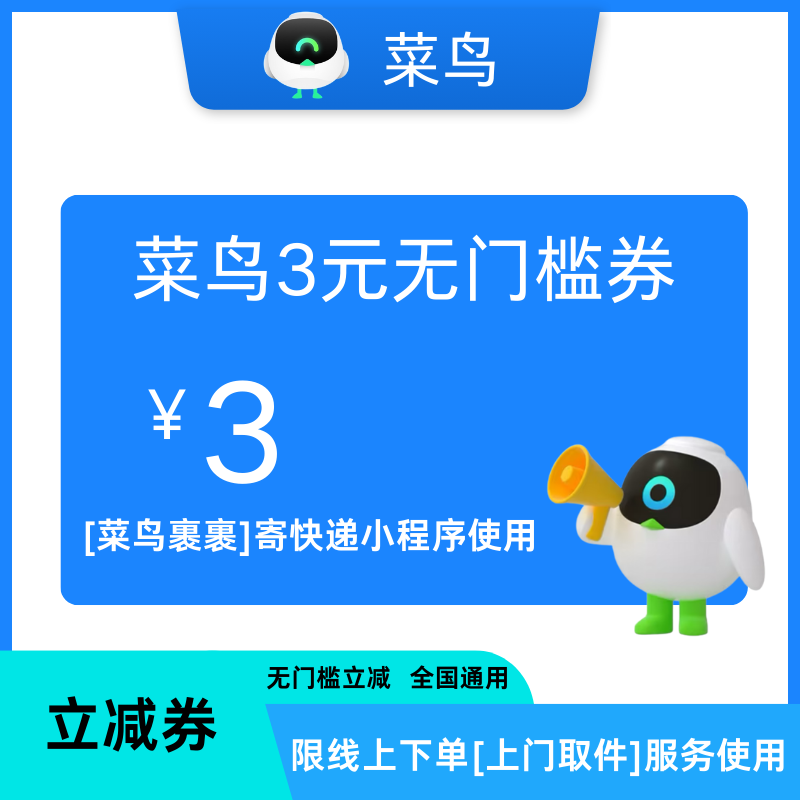 菜鸟裹裹优惠券无门槛立减3元上门取件快递券不限新老用户,能源出行,出行卡券,淘宝优惠券,粉丝福利购,淘宝优惠卷