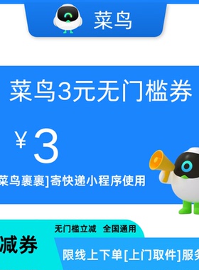 菜鸟裹裹优惠券无门槛立减3元上门取件快递券不限新老用户