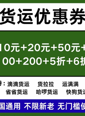 货运优惠券无门槛立减优惠券全国通用券不限新老通用货运券货拉拉