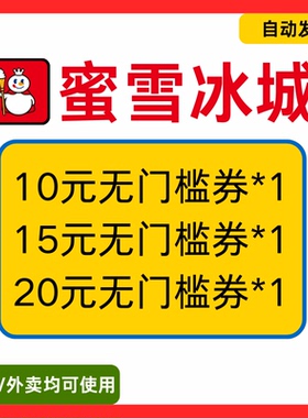蜜雪冰城优惠券雪王奶茶代金券到店自取外卖新老用户通用非代下单
