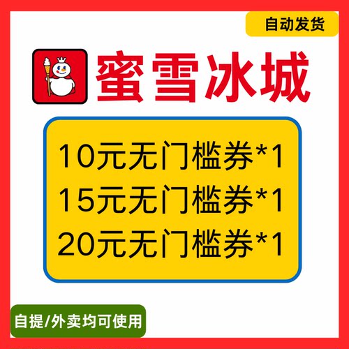 蜜雪冰城优惠券雪王奶茶代金券到店自取外卖新老用户通用非代下单
