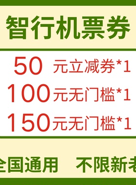 智行机票优惠券100元无门槛全国通用不限新老用户机票优惠代金券