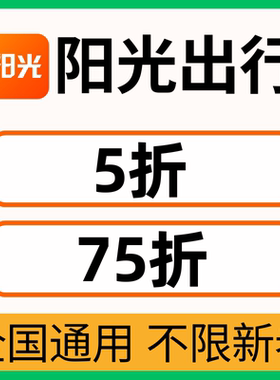阳光出行优惠券无门槛立减优惠5折折扣券全国通用阳光出行代金券