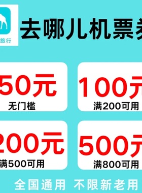 去哪儿旅行优惠券去哪儿机票优惠券国内国际通用机票抵扣券代金券