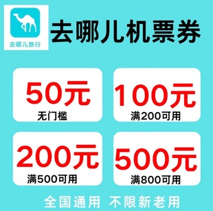 去哪儿旅行优惠券去哪儿机票优惠券国内国际通用机票抵扣券代金券