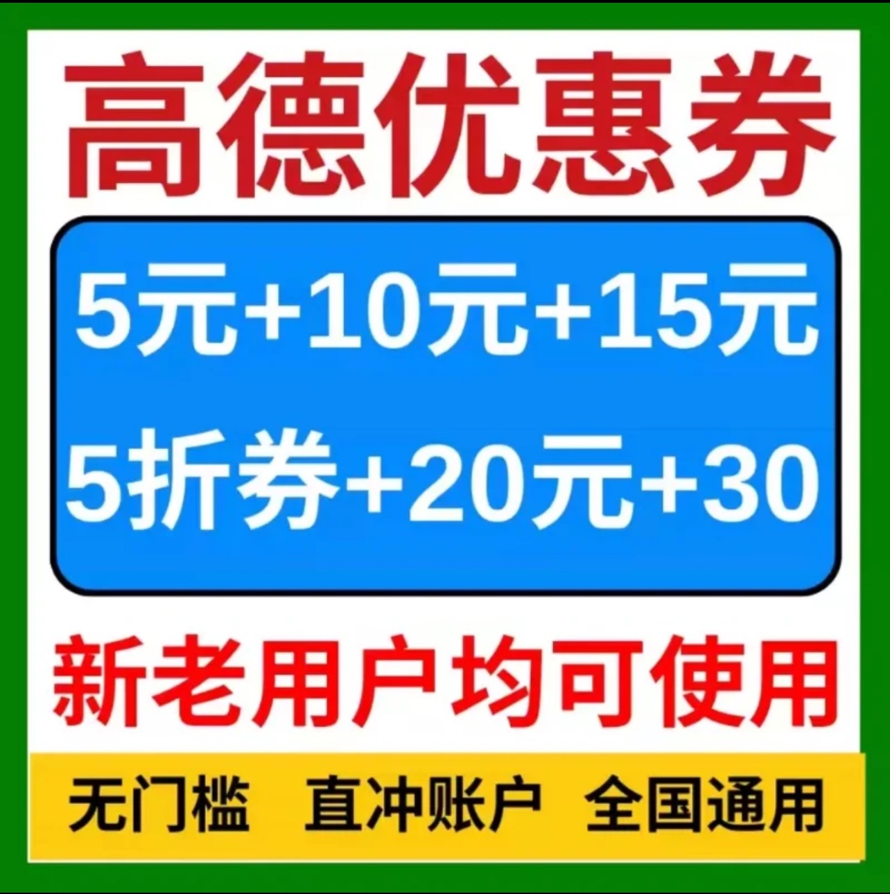 高德打车优惠券高德地图全国通用顺风车快车专车打车通用券卷