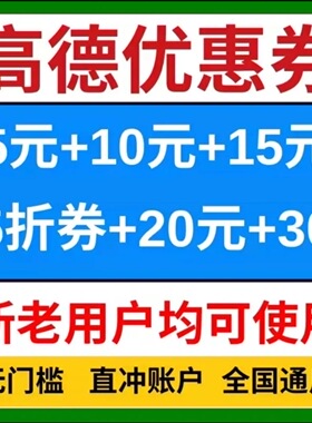 高德打车优惠券高德地图全国通用顺风车快车专车打车通用券卷