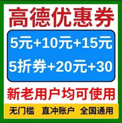 高德打车优惠券高德地图全国通用顺风车快车专车打车通用券卷