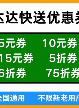 达达快送无门槛优惠券达达秒送优惠券跑腿帮买帮送东西全国通用券