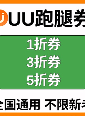 UU跑腿无门槛优惠券uu跑腿帮买帮送东西跑腿折扣代金券全国通用券