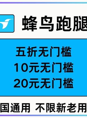 饿了么跑腿优惠券蜂鸟跑腿帮买帮送优惠券全国通用无门槛立减券卷