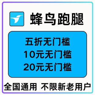 饿了么跑腿优惠券蜂鸟跑腿帮买帮送优惠券全国通用无门槛立减券卷