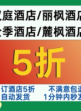 酒店优惠券无门槛五折全季酒店汉庭酒店丽枫酒店麓枫酒店优惠券卷