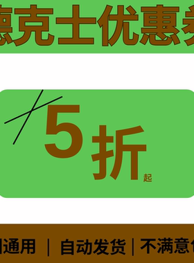 德克士5折优惠券全国通用无门槛不限新老用户外卖自提通用优惠券