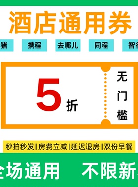 酒店优惠券无门槛全国酒店订房携程飞猪去哪儿全季汉庭订酒店优惠