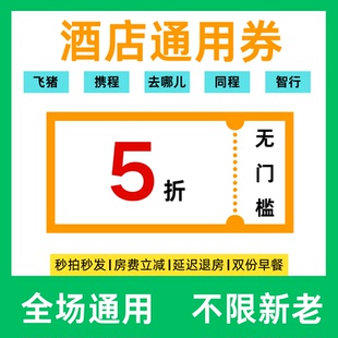 酒店优惠券无门槛全国酒店订房携程飞猪去哪儿全季汉庭订酒店优惠