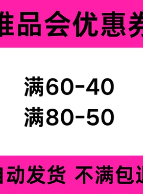 唯品会优惠券 唯品会全场券 唯品会代金券全场通用