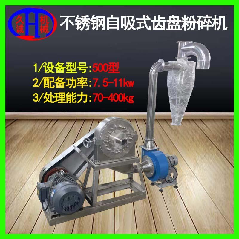 不锈钢自吸式齿盘粉碎机细度可调500型不锈钢自吸多功能磨粉机