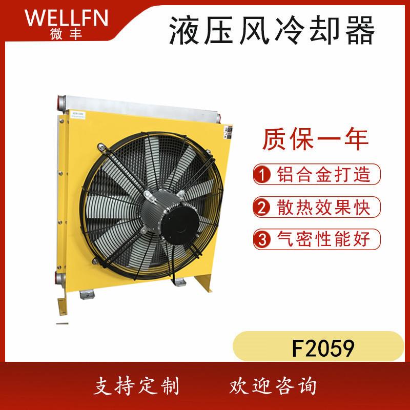 无锡微丰F2059风冷式油冷器液压设备冷却器润滑系统散热器