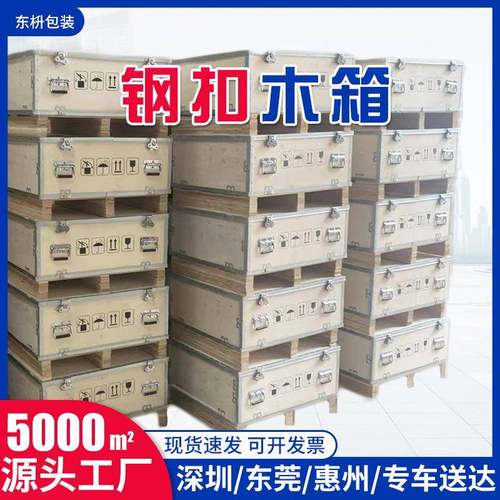 深圳免熏蒸钢卡扣物流木框箱运输模具拆卸折叠胶合板出口木箱包装