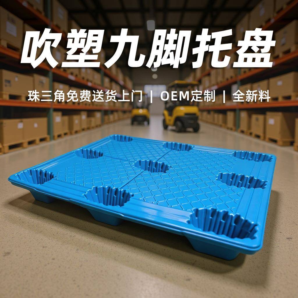 塑料托盘叉车仓库防潮垫仓加厚九脚吹塑卡板物流栈板货物垫板厂家