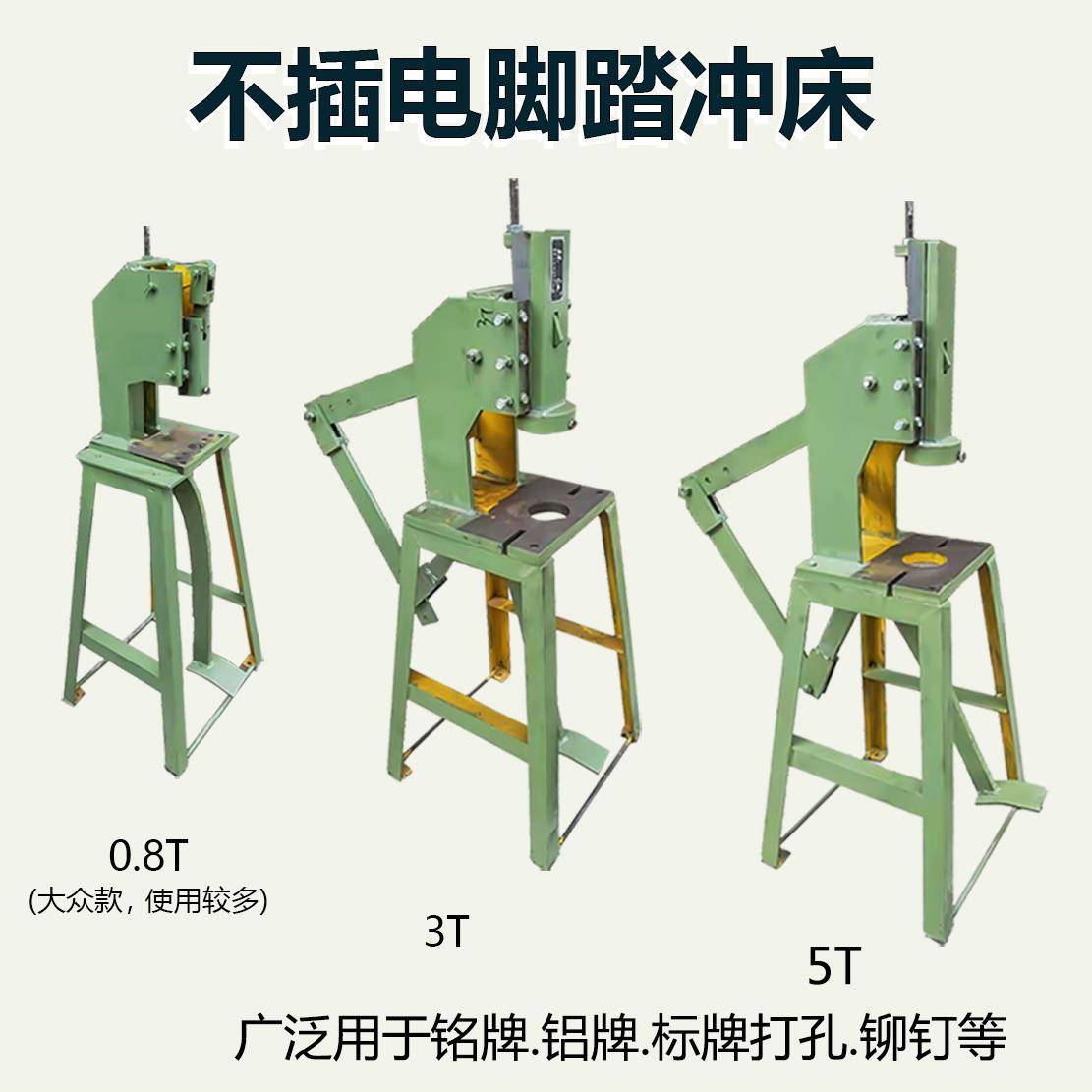 0.8T3T5T不插电式脚踏冲床安装方便脚踩型冲孔铝板铭牌冲压机