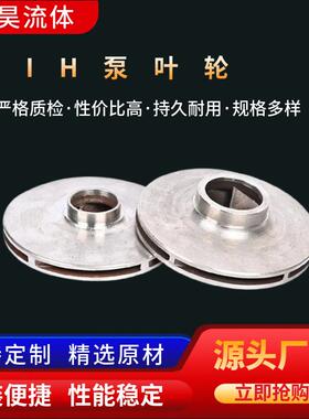 厂家供应IH不锈钢管道泵叶轮IH泵叶轮304耐腐蚀叶轮