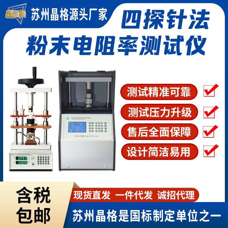 晶格粉末电阻率测试仪四探针法粉末电导率检测仪锂电正负极粉末