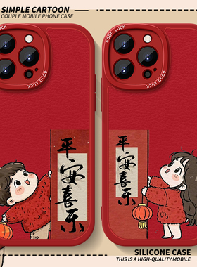 平安喜乐适用iphone17手机壳苹果16promax情侣一加ace5小羊皮一加13马年全包防摔苹果15新年3v本命年14保护套