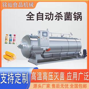 啤酒喷淋式杀菌锅铁灌装饮料杀菌设备豆奶全自动水浴式杀菌锅