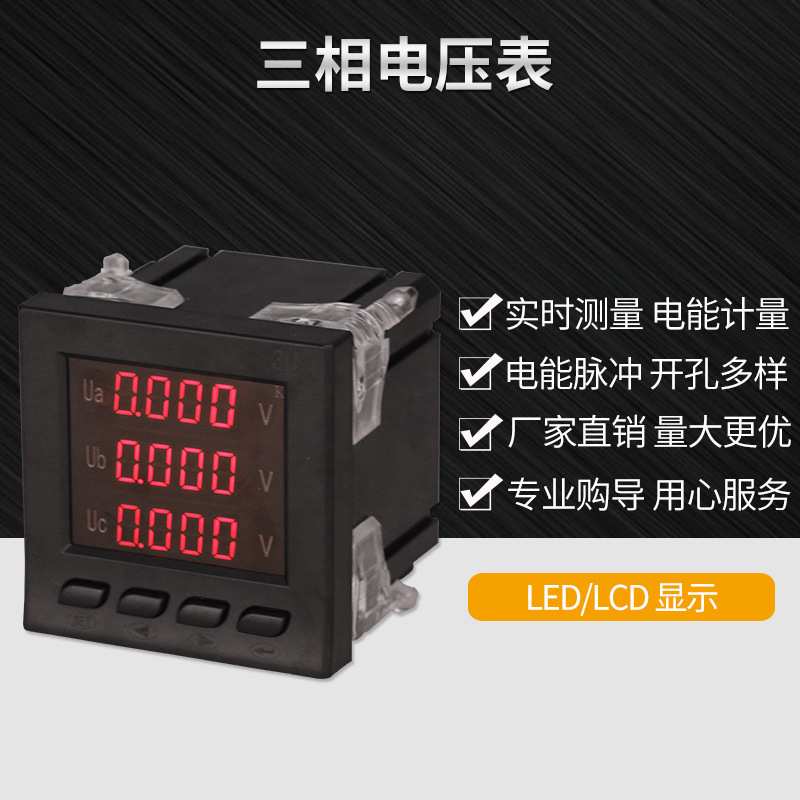 全旭厂家现货三相电压表LED/LCD数码电力仪器仪表数显智能电表
