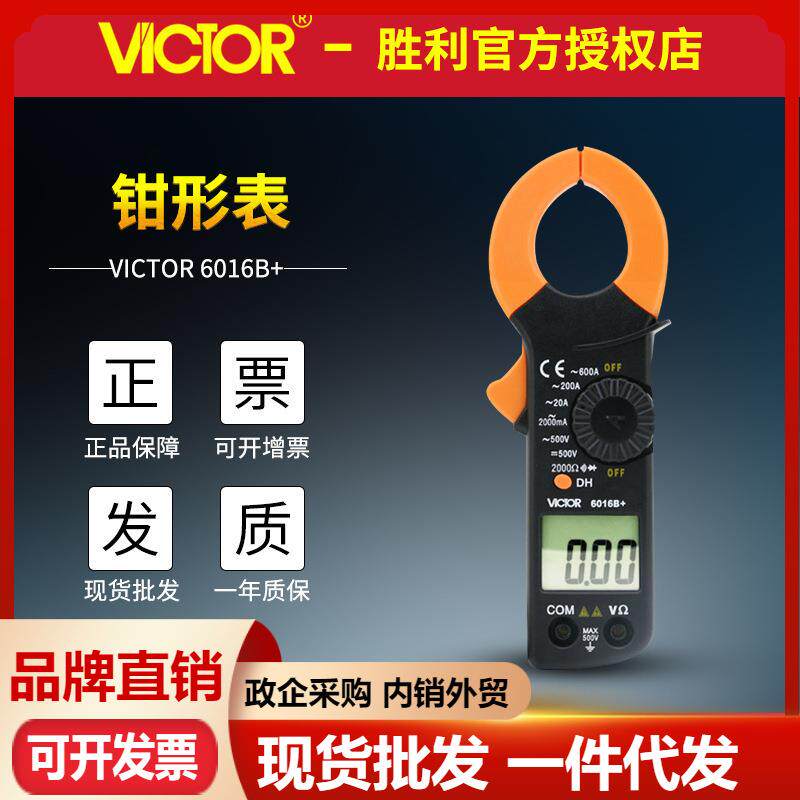 VICTOR胜利VC6016B+数字钳形表高精度钳表钳形万用表电流钳形表
