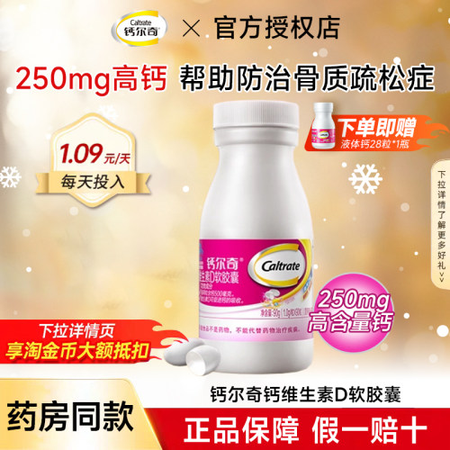 钙尔奇正品保证液体钙维生素D3岁以上人群
