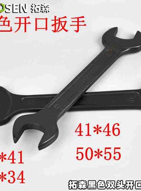 黑色双头开口扳手 32*36 36*41 41*46   50*55mm呆头Z扳手双头开