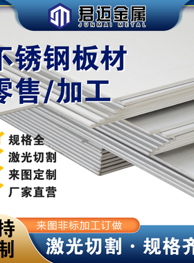 304/316L/310s/2205双相不锈钢板材激光J切割0.5-99mm折弯焊接加