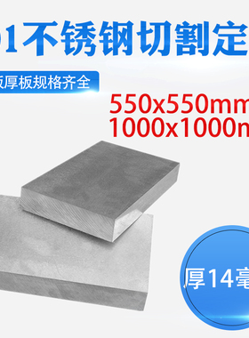 厚14mm毫米201不锈钢板方形钢板激光切割加工T定做冲孔焊接折弯