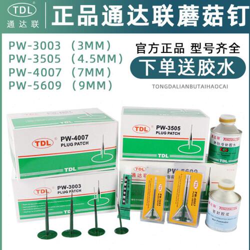 通达联蘑菇钉冷补胶片塞梗真空胎补胎胶水补片3/4.5/7/9mm毫米