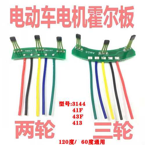两轮三轮电动车电机霍尔板元件霍尔传感器带正弦L波41F 413通用43