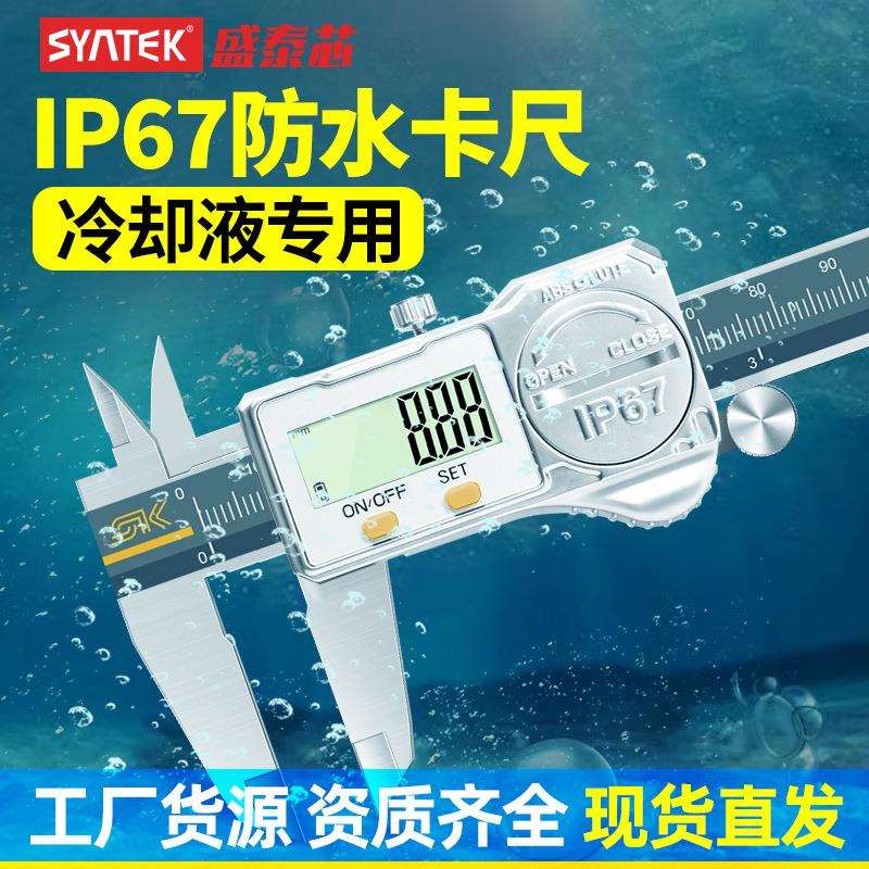 盛泰芯IP67防水数显游标卡尺高精度工业级电子不锈钢深度卡尺