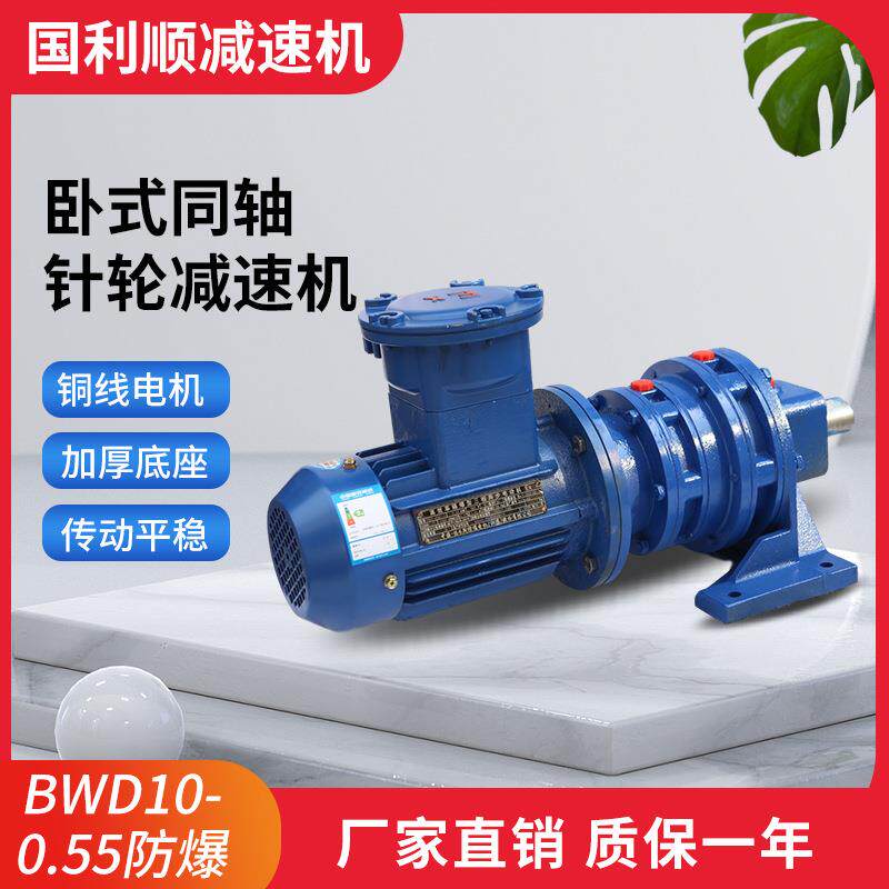 厂家供应减速机双级同轴式BWD10-0.55防爆卧式摆线针轮减速机