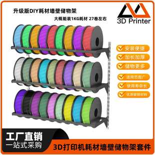 3D打印机耗材墙壁升级版支架收纳架置物架展示架多功能收纳储物架