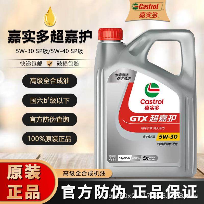 嘉实多超嘉护机油全合成机油5W-40SP4L汽车机油汽车润滑